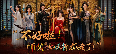 不好啦 师父被女妖精抓走了
